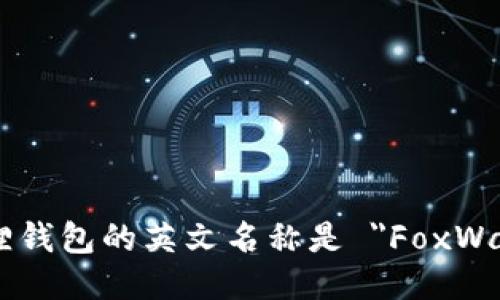 小狐狸钱包的英文名称是 