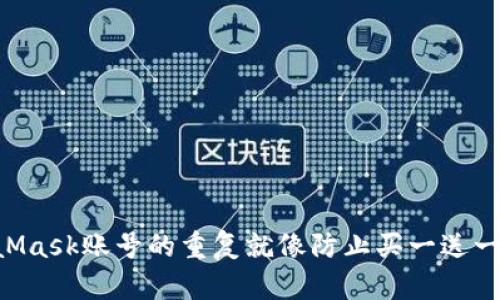 如何避免MetaMask账号的重复就像防止买一送一的“萍水相逢”！