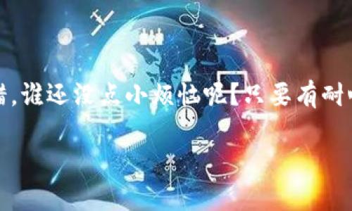 很高兴为您提供信息，但请注意生成比特币钱包以及成为矿工的过程涉及比较复杂的技术细节和风险。以下是关于比特币钱包生成和矿工基本概念的一些说明。

### 比特币钱包的生成

比特币钱包是用来存储、接收和发送比特币的工具。生成比特币钱包的方法有很多，包括：

1. **在线钱包**：很多网站提供在线钱包服务。用户只需注册一个账号，就能创建钱包。这种方法简单方便，但安全性可能较低。

2. **桌面钱包**：下载比特币钱包软件并安装在你的计算机上。桌面钱包通常比在线钱包安全，用户对自己的私钥拥有完全的控制权。

3. **移动钱包**：在手机上下载比特币钱包应用程序。适合日常交易和小额使用，但同样要注意应用的安全性。

4. **硬件钱包**：这些是物理设备，用来离线存储比特币。安全系数最高，尤其适合持有较大金额的用户。

5. **纸质钱包**：将公钥和私钥打印在纸张上，虽然最原始但极具安全性，尤其没有网络连接的情况下。然而，这种方法也存在被损坏或遗失的风险。

### 如何生成比特币钱包

#### 在线生成

1. 访问一个信誉良好的在线钱包网站。
2. 注册账户并验证邮件地址。
3. 钱包生成完成后，备份你的私钥或助记词。

#### 创建桌面钱包

1. 选择并下载一个钱包软件（如 Bitcoin Core 或 Electrum）。
2. 安装软件并生成一个新钱包。
3. 备份你的私钥和助记词。

#### 硬件和纸质钱包

1. 购买硬件钱包，从官方渠道获取。
2. 按照说明进行设置，生成钱包。
3. 对于纸质钱包，可以使用生成工具离线生成并打印。

### 成为比特币矿工

比特币矿工的角色是维护比特币网络的安全，处理交易并生成新的比特币。矿工通过解决复杂的数学难题来验证交易，从而获得比特币作为奖励。

#### 矿工的基本步骤

1. **获取矿机**：可以使用ASIC矿机（专用集成电路）来进行比特币挖矿，普通电脑处理器在挖掘比特币方面效率较低。

2. **加入矿池**：许多矿工选择加入一个矿池，将计算能力结合在一起，提高成功挖矿的几率。

3. **下载挖矿软件**：选择一款适合硬件和矿池的挖矿软件，并进行配置。

4. **设置钱包**：在挖矿之前，需要确保你的比特币钱包已设置好，以便接受挖矿奖励。

5. **开始挖矿**：配置完毕后，启动挖矿软件，便可开始挖矿。

### 安全与风险

在生成比特币钱包和进行挖矿时，用户需要注意以下安全问题：

- **私钥安全**：无论是哪种钱包，私钥都是访问资金的唯一凭证，必须妥善保管。
- **诈骗风险**：在选择钱包和矿池时，一定要选择信誉良好的平台，避免遭遇诈骗。
- **市场波动**：比特币的价格波动剧烈，挖矿的收益不一定稳定，谨慎投资。

### 结语

无论是生成比特币钱包，还是成为矿工，都是对技术和安全性有一定要求的活动。没错，谁还没点小烦恼呢？只要有耐心和细心，并不断学习相关知识，相信每个人都能在比特币的世界中找到自己的位置。

希望这份指南能够为您提供帮助，如果您还有其他问题或需求，请随时提问。