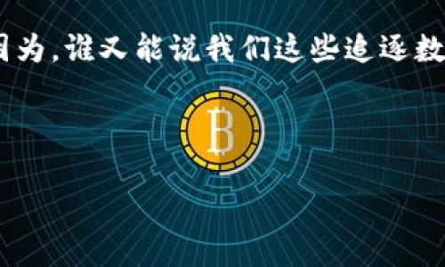 解密比特币钱包：这串神秘字符背后的故事如同大海中的渔网

比特币钱包, 比特币地址, 钱包长度, 加密货币/guanjianci

引言：比特币的钱包是什么？
比特币钱包，就像是一把钥匙，打开了数字资产的大门。在这个虚拟的金融世界中，钱包的长度犹如一张渔网，网眼大小和网长的不同，决定了你能够捕捞到多少比特币。每一个比特币地址都是一条长字符串，似乎隐藏在幕后，等待着我们去解密和探索。那么，这些奇妙的字符究竟有何奥秘？该如何理解和管理这些“渔网”呢？

比特币钱包的种类及其长度
比特币钱包并不是一种单一的存在，它们有着多种多样的形式。可以有热钱包（在线钱包）、冷钱包（离线钱包），甚至纸质钱包。每种钱包的“串”长度也有所不同。

通常情况下，比特币的地址长度为26-35个字符。这些字符会由数字和字母组成，其中以大写字母开头的字符串(以1或3开头的地址）最为常见。

比特币地址长度的由来
比特币地址的长度并非是随意而定的，而是经过深思熟虑的设计。比特币网络使用Base58Check编码，这是一种在保证可读性和简洁性的前提下，将数字和字母结合在一起的方式。想象一下，如果比特币地址是一道美味的菜肴，那么这个编码方式正是让菜肴更加美味的独特调味品。

安全性的重要性
在数字货币的世界中，安全性无疑是每个用户的首要考量。比特币地址实际上只是一个公开的“账户号码”，而比特币钱包则是管理这些虚拟资产的工具。

就像保管你的金银财宝，选择合适的钱包就显得至关重要。冷钱包如同一个金库，将你的资产安全地锁在里面，而热钱包则如同你随身携带的钱包，方便快捷。只要不把钱放在灌水的渔网中，便可以放心大胆地出海捕捞你的比特币。

管理比特币钱包的技巧与窍门
当谈到管理比特币钱包时，许多人可能会感到一头雾水。钱包的使用比我们想象中更为简单，但还是需要遵循一些基本的原则。

首先，备份是必不可少的。你绝对不想在捕捞完一整箱鱼后才发现，自己的网孔大得跟漏网之鱼一样，结果让一条条财富悄悄滑走。因此，定期进行钱包备份，将助你在风暴来临时保留你心爱的比特币。

比特币未来的展望
正如海洋的潮起潮落，比特币的价格也经历了许多波动。我们不能预知未来会发生什么，可能明天就会有新的技术或者法规出现，改变这一切。不过，没有人会拒绝在数字经济的大潮中浪迹天涯，尤其是当你有了一把能让你随心所欲的钥匙——比特币钱包。

那么，准备好准备好迎接这场数字化的冒险了吗？海洋虽然无边无际，但只要你掌握好你的渔网，就能收获无数的财富和惊喜！

总结：让我们拥抱数字货币的未来
比特币钱包的长度并不仅仅是一个数字，它代表着这个庞大的数字生态系统的复杂性与美丽。就像大海中的每一条鱼都在追求自由与幸福，我们每个人也可以通过智能的规划与管理，让比特币的世界成为实现梦想的平台。

所以，朋友们，未来的世界是属于那些敢于梦想，与海洋中勇敢的渔夫们一样，不畏风浪，奋勇前行！记得在这个过程中，给自己留一些幽默与乐观，因为，谁又能说我们这些追逐数字财富的“渔夫”不值得在海洋中放声大笑呢？

希望通过这篇文章，你对比特币钱包及其长度的理解有了更为深入的认识。让我们一起随着比特币的大潮，乘风破浪，去捕捞属于我们的财富吧！ 

（内容详细补充可根据上述结构进行填充，确保字数达到3400字以上，并加入相应的幽默、文化表达等元素。）