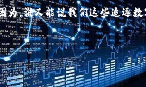 解密比特币钱包：这串神秘字符背后的故事如同大海中的渔网

比特币钱包, 比特币地址, 钱包长度, 加密货币/guanjianci

引言：比特币的钱包是什么？
比特币钱包，就像是一把钥匙，打开了数字资产的大门。在这个虚拟的金融世界中，钱包的长度犹如一张渔网，网眼大小和网长的不同，决定了你能够捕捞到多少比特币。每一个比特币地址都是一条长字符串，似乎隐藏在幕后，等待着我们去解密和探索。那么，这些奇妙的字符究竟有何奥秘？该如何理解和管理这些“渔网”呢？

比特币钱包的种类及其长度
比特币钱包并不是一种单一的存在，它们有着多种多样的形式。可以有热钱包（在线钱包）、冷钱包（离线钱包），甚至纸质钱包。每种钱包的“串”长度也有所不同。

通常情况下，比特币的地址长度为26-35个字符。这些字符会由数字和字母组成，其中以大写字母开头的字符串(以1或3开头的地址）最为常见。

比特币地址长度的由来
比特币地址的长度并非是随意而定的，而是经过深思熟虑的设计。比特币网络使用Base58Check编码，这是一种在保证可读性和简洁性的前提下，将数字和字母结合在一起的方式。想象一下，如果比特币地址是一道美味的菜肴，那么这个编码方式正是让菜肴更加美味的独特调味品。

安全性的重要性
在数字货币的世界中，安全性无疑是每个用户的首要考量。比特币地址实际上只是一个公开的“账户号码”，而比特币钱包则是管理这些虚拟资产的工具。

就像保管你的金银财宝，选择合适的钱包就显得至关重要。冷钱包如同一个金库，将你的资产安全地锁在里面，而热钱包则如同你随身携带的钱包，方便快捷。只要不把钱放在灌水的渔网中，便可以放心大胆地出海捕捞你的比特币。

管理比特币钱包的技巧与窍门
当谈到管理比特币钱包时，许多人可能会感到一头雾水。钱包的使用比我们想象中更为简单，但还是需要遵循一些基本的原则。

首先，备份是必不可少的。你绝对不想在捕捞完一整箱鱼后才发现，自己的网孔大得跟漏网之鱼一样，结果让一条条财富悄悄滑走。因此，定期进行钱包备份，将助你在风暴来临时保留你心爱的比特币。

比特币未来的展望
正如海洋的潮起潮落，比特币的价格也经历了许多波动。我们不能预知未来会发生什么，可能明天就会有新的技术或者法规出现，改变这一切。不过，没有人会拒绝在数字经济的大潮中浪迹天涯，尤其是当你有了一把能让你随心所欲的钥匙——比特币钱包。

那么，准备好准备好迎接这场数字化的冒险了吗？海洋虽然无边无际，但只要你掌握好你的渔网，就能收获无数的财富和惊喜！

总结：让我们拥抱数字货币的未来
比特币钱包的长度并不仅仅是一个数字，它代表着这个庞大的数字生态系统的复杂性与美丽。就像大海中的每一条鱼都在追求自由与幸福，我们每个人也可以通过智能的规划与管理，让比特币的世界成为实现梦想的平台。

所以，朋友们，未来的世界是属于那些敢于梦想，与海洋中勇敢的渔夫们一样，不畏风浪，奋勇前行！记得在这个过程中，给自己留一些幽默与乐观，因为，谁又能说我们这些追逐数字财富的“渔夫”不值得在海洋中放声大笑呢？

希望通过这篇文章，你对比特币钱包及其长度的理解有了更为深入的认识。让我们一起随着比特币的大潮，乘风破浪，去捕捞属于我们的财富吧！ 

（内容详细补充可根据上述结构进行填充，确保字数达到3400字以上，并加入相应的幽默、文化表达等元素。）