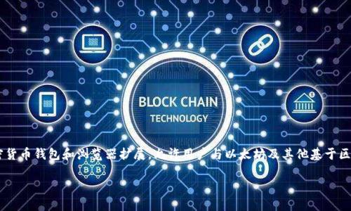 是的，MetaMask 支持中文。用户可以在设置中选择中文作为界面语言。MetaMask 是一款流行的加密货币钱包和浏览器扩展，允许用户与以太坊及其他基于区块链的应用程序进行交互。通过切换语言设置，用户能够更方便地使用这一工具，满足中文用户的需求。

如果你需要进一步的帮助或具体的操作指导，请告诉我！