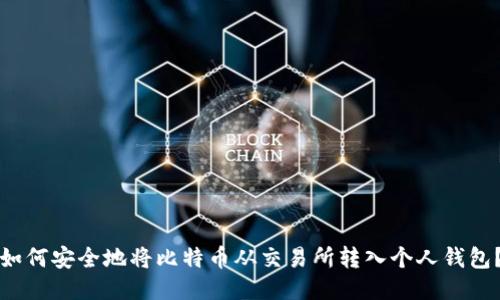 如何安全地将比特币从交易所转入个人钱包？