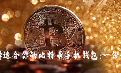 如何选择适合你的比特币手机钱包：一份全面指南