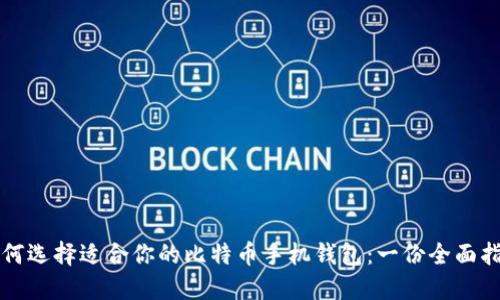 如何选择适合你的比特币手机钱包：一份全面指南