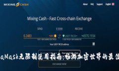 :MetaMask无限制使用指南：畅游加密世界的最佳选