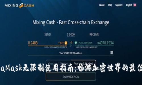 :MetaMask无限制使用指南：畅游加密世界的最佳选择