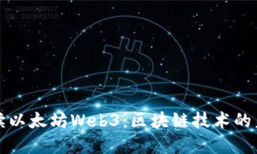 深入解读以太坊Web3：区块链技术的未来之路