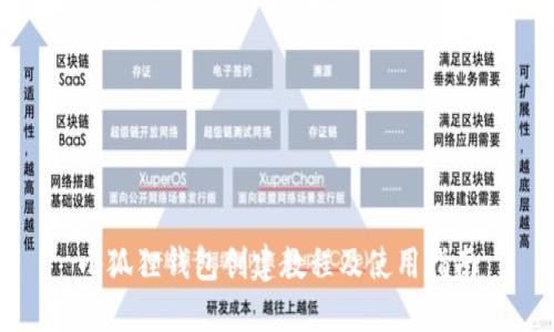 小狐狸钱包创建教程及使用指南
