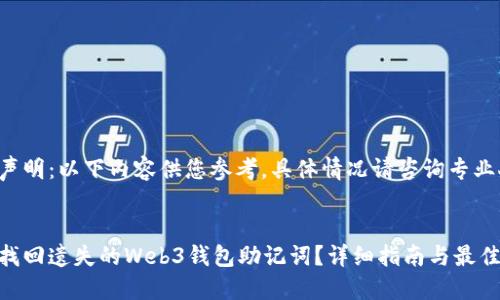 免责声明：以下内容供您参考，具体情况请咨询专业人员。


如何找回遗失的Web3钱包助记词？详细指南与最佳实践