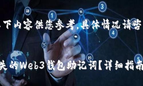 免责声明：以下内容供您参考，具体情况请咨询专业人员。


如何找回遗失的Web3钱包助记词？详细指南与最佳实践