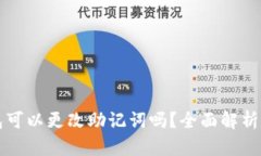 小狐狸钱包可以更改助记词吗？全面解析与用户