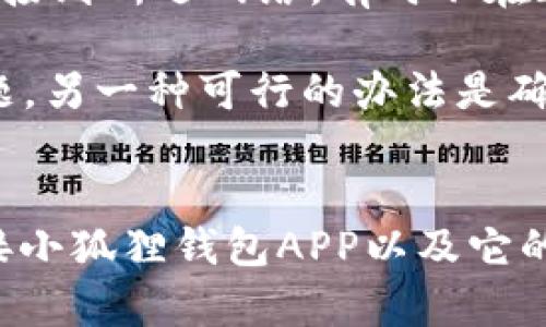 mailtob​iaoti/mailto如何连接小狐狸钱包APP，让数字资产管理更轻松/mailto

小狐狸钱包, 钱包连接, 数字资产, 区块链/guanjianci

引言
在当今这个数字资产快速发展的时代，如何方便地管理和使用加密货币已经成为许多人的关注焦点。小狐狸钱包（MetaMask）以其用户友好和强大的功能成为了最受欢迎的数字钱包之一。本文将详细介绍如何连接小狐狸钱包APP，让用户轻松管理他们的数字资产，同时也会回答一些相关问题，帮助用户更好地理解和使用这一工具。

一、小狐狸钱包APP概述
小狐狸钱包是一款基于以太坊的数字货币钱包，它不仅支持以太币（ETH）的存储和交易，还支持其他ERC-20代币。应用程序可以用于浏览去中心化的应用（DApps）、参与去中心化金融（DeFi）项目，以及进行非同质化代币（NFT）的购买和交易。它的用户界面友好，操作简单，非常适合初学者和资深用户。

二、连接小狐狸钱包APP的步骤
连接小狐狸钱包APP的过程相对简单，但用户需要确保自己拥有一部支持APP的设备以及稳定的网络连接。以下是具体步骤：

h41. 下载并安装小狐狸钱包APP/h4
用户可以在App Store（iOS）或Google Play（Android）中搜索“小狐狸钱包”或“MetaMask”进行下载。安装完成后，用户需要打开APP进行结账。

h42. 创建或导入钱包/h4
打开小狐狸钱包后，用户需要选择创建新钱包或导入已有钱包。如果是新用户，可以选择创建新钱包，这通常需要用户设置一个强密码并备份种子短语。种子短语是钱包的恢复密钥，需妥善保管。

h43. 连接到特定网络/h4
小狐狸钱包支持多种网络，用户需要连接到正确的网络，如以太坊主网、测试网或其他Layer 2解决方案。用户可以在APP的设置中选择网络。

h44. 连接DApps/h4
在连接DApps时，用户只需在DApp页面上选择“连接钱包”，然后选择小狐狸钱包，确认连接请求即可。连接后，用户可以开始在DApp上进行操作，如交易、投资等。

三、小狐狸钱包的功能与优势
小狐狸钱包不仅仅是一个数字货币钱包，它的许多功能和优势使其成为用户管理数字资产的理想选择。

h41. 用户友好的界面/h4
小狐狸钱包的界面设计干净简洁，用户可以轻松找到需要的功能，适合各种技术水平的用户。

h42. 多币种支持/h4
该APP支持多种数字货币和代币，包括以太币和各种ERC-20代币，用户可以在一个钱包中管理不同的资产。

h43. 安全性高/h4
小狐狸钱包采取多重安全措施，包括种子短语保护和强密码设置。用户的私钥始终安全存储在本地，确保数字资产的安全。

h44. DApps生态/h4
小狐狸钱包支持多种DApps，用户可以方便地接入DeFi、NFT市场等，方便使用各种区块链应用。

四、常见问题解答

h4问题1：小狐狸钱包如何保护用户的隐私和安全?/h4
小狐狸钱包在安全和隐私方面采取了多种措施，确保用户的资产和个人信息得到最大程度的保护。
首先，小狐狸钱包不存储用户的私钥。这意味着用户的密钥完全由他们自己掌控，不存在将私钥存储在服务器上的风险。其次，用户在创建钱包时需设置强密码，进一步提高账户的安全性。此外，用户每次登录或进行交易时，还需要确认交易信息，这增加了防止未授权交易的安全层级。
为了额外增强安全性，建议用户定期备份种子短语，并在安全的地方将其存储。这将使得即使在设备丢失的情况下，用户仍然能够恢复钱包和资产。同时，小狐狸钱包允许用户使用硬件钱包进行还原，这也增加了资产安全性。

h4问题2：小狐狸钱包支持哪些数字资产?/h4
小狐狸钱包主要支持以太坊网络上的所有ERC-20代币，也支持以太坊主币（ETH）。除了ERC-20代币外，小狐狸钱包还支持一些ERC-721和ERC-1155标准的NFT，这些NFT可以在各个社群和市场中进行交易。
用户可以通过小狐狸钱包管理多种加密资产，比如链游代币、DeFi项目代币、NFT等。随着新的代币不断发行，用户在小狐狸钱包中也能够轻松添加新的代币，体验不断变化的数字资产生态。

h4问题3：如何在小狐狸钱包中安全地进行交易?/h4
为了确保在小狐狸钱包中进行安全交易，用户需要遵循一些建议和最佳实践。
首先，在进行任何交易之前，确保通过官方网站或可信任的链上资源获取合约地址，避免伪造合约造成的资产损失。其次，确认交易的详细信息，尤其是费用（Gas费用）和接收地址，要确保这些信息是正确的，并且没有误操作的可能。例如，应根据当前网络的状况调整Gas费用，以确保交易的顺利进行。
此外，在进行交易时，可以选择通过小狐狸钱包的“交易历史”功能查看记录，确保自己在账户上的操作是完整且闭环的，避免产生未经授权的交易。在收到代币或NFT时，也要注意确认转账来源，确保是来自可信任的账号。

h4问题4：如何解决连接DApp失败的问题?/h4
连接DApp失败可能是由于多种原因造成的，而解决这些问题需要逐步排查。

首先，检查网络连接是否正常，有时网络问题会导致与DApp的连接失败。确保Wi-Fi或移动数据稳定，并尝试重新连接。其次，确认小狐狸钱包是否已正确连接到所选网络，有时不在正确网络下是无法连接的原因。用户应在小狐狸钱包的设置中检查当前网络。

如果以上检查无效，那么可以尝试清除APP缓存或完全重启APP。有时APP的后台缓存会导致连接问题。用户还可以选择重新启动设备，排除设备本身的问题。另一种可行的办法是确保DApp没有维护或故障，可以尝试在其他时间重试连接。

总结
小狐狸钱包的使用为数字资产的管理带来了便利，但用户在使用过程中也需谨慎，确保遵循安全的操作步骤。通过上文的介绍，用户能够清楚了解如何连接小狐狸钱包APP以及它的相关功能。希望能帮助每位用户更好地管理和使用自己的数字资产，享受加密货币和区块链技术带来的各种便利。