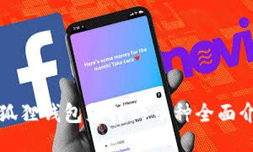 小狐狸钱包支持的币种全面介绍