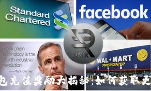   
MetaMask钱包充值奖励大揭秘：如何获取更多收益与福利