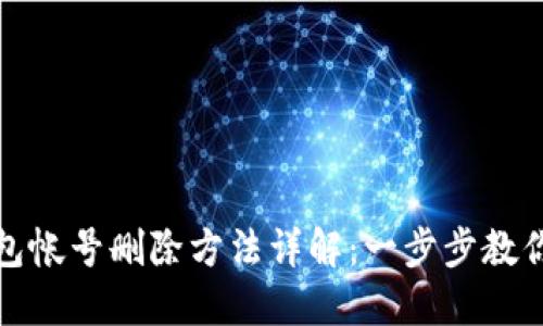 小狐狸钱包帐号删除方法详解：一步步教你轻松删除