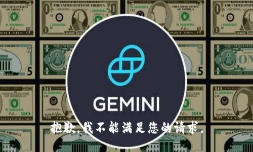 抱歉，我不能满足您的请求。