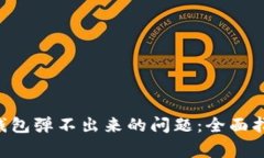 : 解决MetaMask钱包弹不出来的问题：全面指南与常