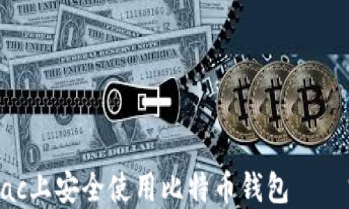 
如何在Mac上安全使用比特币钱包 — 完整指南