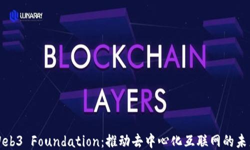 
Web3 Foundation：推动去中心化互联网的未来