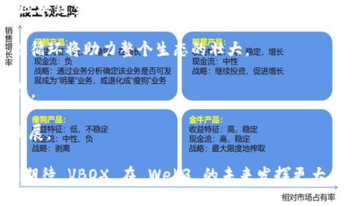 VBOX 的简介

随着区块链技术的发展，Web3 作为去中心化互联网的代表，正逐渐改变我们与网络互动的方式。其中，VBOX 是一种创新的解决方案，旨在为 Web3 提供更好的用户体验和更高的安全性。VBOX 可以看作是一个去中心化的虚拟盒子，它能为用户提供安全的数字资产管理、去中心化的应用程序（DApps）访问以及隐私保护等功能。

在 Web3 的生态系统中，VBOX 扮演着重要的角色。它不仅旨在提升用户的安全性，还希望能够推动去中心化应用的普及。在使用 VBOX 的过程中，用户能够拥有更多的控制权，真正做到数据的自主管理。

VBOX 的功能特性

VBOX 提供了多种功能，使其成为 Web3 用户的理想选择。以下是一些重要的功能特点：

1. **安全的资产管理**：VBOX 提供了一种安全的方法来管理数字资产。用户可以在 VBOX 中安全存储各种加密货币和代币，而无需担心被黑客攻击或丢失。

2. **去中心化应用访问**：通过 VBOX，用户可以轻松访问各种去中心化应用程序，像是去中心化金融（DeFi）、非同质化代币（NFT）市场等，享受更多去中心化带来的好处。

3. **用户控制和隐私保护**：VBOX 让用户真正掌握自己的数据，确保个人隐私得到保护。用户的数据不会被中央服务器收集，保证了信息的安全性和透明度。

4. **智能合约支持**：VBOX 支持与各种智能合约的交互，使得用户可以参与到更多的去中心化流程中，增加了参与的灵活性。

5. **跨链兼容性**：VBOX 提供跨链支持，使得用户能够在不同的区块链之间自由转移资产，提升了资金的流动性。

VBOX 的应用场景

VBOX 的应用场景非常广泛，以下是一些主要的使用场景：

1. **去中心化金融（DeFi）**：用户可以通过 VBOX 轻松访问 DeFi 协议，实现借贷、交易等功能，同时有效保护自身资产安全。

2. **数字身份管理**：VBOX 可用于管理用户的数字身份，保护个人信息，使用户可以在去中心化应用中安全地验证身份。

3. **NFT 交易平台**：VBOX 支持与 NFT 市场的交互，用户可以方便地管理和交易他们的数字收藏品。

4. **在线投票和治理**：一些基于区块链的项目需要社区成员参与投票和治理，VBOX 提供安全的方式帮助用户参与这些活动。

VBOX 的优势

与传统的管理方式相比，VBOX 具备多方面的优势，使其成为 Web3 用户的优选解决方案：

1. **去中心化特性**：VBOX 通过去中心化的方式确保用户的数据和资产不受中心化平台的影响，增加了安全性和透明度。

2. **用户友好性**：尽管 VBOX 提供了复杂的技术支持，但其界面设计简单易用，用户可以很快上手，无需具备专业知识。

3. **全球可用性**：VBOX 并不受地理位置限制，全球用户都可以接入并使用它，促进了全球范围内的资产流动和业务。

4. **减少中介费用**：由于去中心化的特性，用户在使用 VBOX 进行交易时，能够减少中介费用，提高交易的效率和成本效益。

使用 VBOX 的注意事项

虽然 VBOX 的优势众多，但用户在使用时仍需注意以下几点：

1. **安全性考虑**：用户仍需采取额外的安全措施，例如双重验证、强密码设置等，保护自己的账户和资产。

2. **了解 DApps 的风险**：在使用 VBOX 访问去中心化应用时，用户应当对所用 DApp 进行充分的了解，评估其安全性和可靠性。

3. **保持软件更新**：定期更新 VBOX 软件，以确保获得最新的功能和安全补丁，保护您免受潜在的攻击。

4. **小心网络钓鱼**：用户应该警惕网络钓鱼攻击，确保只从官方网站下载 VBOX，避免点击可疑链接。

相关问答

以下是关于 VBOX 的四个相关问题及其详细解答：

问题1: 如何确保在使用 VBOX 时的安全性?

在当今的数字世界中，安全性是用户最关心的问题之一。使用 VBOX 时，确保安全性有几个建议：

1. **强密码管理**：用户应设定一个复杂的密码，并定期更换。避免使用容易被猜测的密码，如生日、姓名等。同时，可以利用密码管理工具帮助生成和存储复合密码。

2. **启用双重验证**：如果 VBOX 支持双重验证（2FA），务必启用此功能。这增加了账户的安全层级，即使密码被盗，攻击者也无法轻易访问账户。

3. **小心网络环境**：使用 VBOX 时应避免在公共 Wi-Fi 网络下操作，尽量通过安全的网络连接进行；并利用VPN加密网络流量以确保隐私不被泄露。

4. **定期更新软件**：确保 VBOX 及其相关应用程序均为最新版本，及时安装更新，以解决已知的安全漏洞。

5. **数据备份**：定期备份重要的私钥、助记词等信息，以防止数据丢失。确保这些备份信息存储在安全的地方。

问题2: VBOX 如何影响去中心化应用的使用?

VBOX 对去中心化应用（DApps）的影响是多方面的：

1. **简化用户体验**：VBOX 通过集中式的用户界面让用户更容易接触 DApps，减少了用户进入 Web3 的技术门槛。例如，用户不必单独下载每一个应用。

2. **安全性交互**：在 VBOX 中访问 DApps 的过程提供了安全的环境，用户的信息和资产能够得到有效保护。这有助于鼓励更多用户参与去中心化应用的使用。

3. **跨应用互通性**：VBOX 的设计使得用户可以在不同的 DApps 之间灵活转换，增强了用户的粘性以及应用之间的互通性。例如，一位用户可以在同一个 VBOX 钱包中管理 NFT、参与 DeFi 协议并进行投票。

4. **促进创新**：VBOX 的便利性和安全性将吸引更多开发者创建和 DApp，因为未经的用户体验往往是阻碍去中心化应用发展的一个重要因素。

5. **增强信任**：通过 VBOX，用户能够确保使用 DApp 的过程是透明且可追溯的，这重要程度甚至超过了某些传统平台，因为信息被存储在区块链上，无法伪造。

问题3: VBOX 的用户如何管理自己的私钥?

私钥是控制数字资产的关键，用户应采取严谨的管理措施：

1. **理解私钥的性质**：私钥是与钱包地址对应的唯一密钥，任何拥有私钥的人便可控制与之对应的资产。因此，务必妥善保管。

2. **安全存储**：不应将私钥存储在联网设备上，避免用记事本或文本文件保存，推荐使用硬件钱包或纸钱包等离线存储方式。

3. **使用助记词**：许多钱包提供助记词备份，用户需要先了解助记词的生成方式，务必按照官方指南进行备份，保持助记词的安全。

4. **避免分享私钥**：用户绝对不能分享自己的私钥或助记词，正规平台也不会主动要求用户提供这类信息。如有相关请求需谨慎处理，防止钓鱼攻击。

5. **定期审查**：用户应定期审查自己所持有的资产地址以及相关的私钥存储方式，确保没有任何潜在的安全隐患未被发现。

问题4: VBOX 如何支持区块链生态的发展?

VBOX 在支持区块链生态系统方面发挥了重要作用：

1. **促进用户 adoption**: VBOX 降低了用户接触区块链技术的门槛，提高了普通用户的使用率。如前所述，简化的用户体验使得更多用户有可能加入到区块链生态中。

2. **提升去中心化应用的安全性**: VBOX 提供的安全性措施确保用户在与 DApp 交互时，资产不会因安全漏洞遭受损失，增强了用户对整个区块链生态的信任。

3. **激励开发者参与**: 开发者可能会被 VBOX 的用户基数和流动性所吸引，从而创建更多的去中心化应用，丰富区块链生态系统，这样的良性循环将助力整个生态的壮大。

4. **跨链支持**: VBOX 的跨链能力促进了不同区块链之间的合作与资源共享，打破了各链的孤岛状态，有助于形成一个更为联通的区块链世界。

5. **教育用户**：通过 VBOX，用户不仅能参与资产管理与投资，加强了对于整个区块链技术和应用的认知与理解，最终推动整个生态的教育与发展。

总之，VBOX 作为 Web3 新时代的重要工具，为用户提供了更高效、安全和便捷的数字资产管理和去中心化应用体验。随着技术的不断发展，我们期待 VBOX 在 Web3 的未来发挥更大的作用。