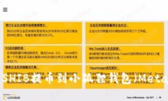 如何将SHIB提币到小狐狸钱包（MetaMask）