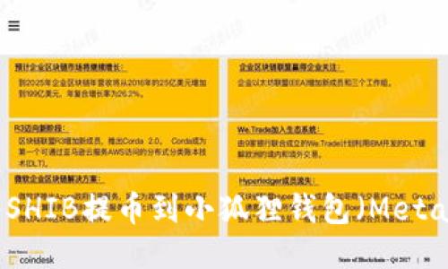 如何将SHIB提币到小狐狸钱包（MetaMask）