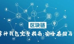 比特币库神钱包完整指南：安全存储与方便交易