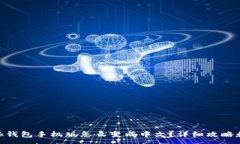 :MetaMask钱包手机版怎么变成中文？详细攻略和使