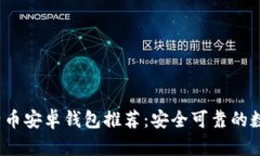2023年最佳比特币安卓钱包推荐：安全可靠的数字