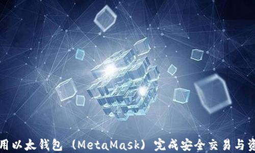 
如何使用以太钱包 (MetaMask) 完成安全交易与资产管理