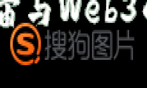 : 区块链、元宇宙与Web3的深度关系解析