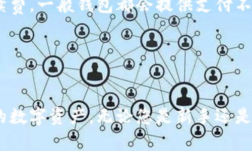 比特币钱包：选择最适合您的数字资产存储方案

比特币钱包, 数字货币, 钱包类型, 加密货币安全/guanjianci

比特币钱包：选择最适合您的数字资产存储方案

随着比特币及其他加密货币的兴起，越来越多的人开始认识并使用数字资产。比特币钱包作为这些资产的存储工具，其重要性日益凸显。然而，市场上存在众多类型的比特币钱包，使得用户在选择时面临困惑。本文将全面介绍比特币钱包的种类、使用方法、安全性等多个方面，以帮助您找到最适合自己的钱包解决方案。

比特币钱包的种类

比特币钱包主要可以分为三大类：热钱包、冷钱包和纸钱包。每种钱包都有其独特的优缺点，用户可以根据自己的需求进行选择。

热钱包
热钱包是指连接互联网的钱包，通常用于日常交易。它的使用便捷，适合频繁进行比特币交易的用户。热钱包又分为在线钱包和桌面钱包。

在线钱包如Coinbase、Blockchain.info等，用户只需创建账户即可使用。桌面钱包则需要下载软件安装到个人电脑上，如Exodus和Electrum。热钱包的一大优势是即时可用，但相对而言，其安全性较低，容易受到黑客攻击。

冷钱包
冷钱包是指不直接连接互联网的比特币钱包，主要用于长期存储数字资产。冷钱包通常包括硬件钱包和离线软件钱包。

硬件钱包如Ledger和Trezor，提供高安全性，防止黑客攻击。用户在使用时需要将硬件钱包通过USB接口连接到计算机，完成交易后可将其断开网络。相比之下，离线软件钱包，如Armory，虽然安全性较高，但设置过程可能相对复杂。

纸钱包
纸钱包是将比特币地址和私钥打印在纸上的一种方法。其优点是不会受到黑客攻击的威胁。然而，纸钱包也有其缺点，一旦纸张丢失或损坏，用户将无法找回钱包里的比特币。适合长时间、安全存储资产的用户。

如何选择合适的比特币钱包

选择合适的钱包需要考虑多个因素，包括安全性、使用频率、存储方式等。

安全性
安全性是选择比特币钱包的首要考虑因素。在众多钱包中，冷钱包通常安全性较高，因此适合存储大量资产的用户。而热钱包则适合进行频繁交易的用户，但在选择热钱包时，应该检查其安全措施，如双重认证等。

使用频率
如果您是经常进行交易的用户，热钱包会更方便。但如果您打算长期持有比特币，那么冷钱包或纸钱包将是更好的选择。根据自己的交易习惯合理配置不同类型的钱包。

存储费用
某些钱包可能会收取存储费、交易费等，因此在选择时也需了解相关费用。每个钱包的费用结构可能不同，比较不同钱包的费用可以为您节省不少开支。

比特币钱包使用方法

在选择并创建钱包后，用户可以根据提示进行相关操作。不同类型的钱包创建和使用方式虽然有所不同，但通常都包括以下几个步骤：

创建钱包
创建比特币钱包的过程通常很简单。以热钱包为例，用户只需在平台上注册账户，完成身份验证即可。而硬件钱包和离线软件钱包则需要用户按照说明书进行设置，包括生成私钥和地址。

接收比特币
无论是哪种钱包，接收比特币的方式都是通过提供钱包地址。用户可以通过扫描二维码或复制地址的方式进行接收，确保地址的准确性是非常重要的。

发送比特币
发送比特币时，用户需要输入接收方钱包地址和交易金额。有些钱包还会要求输入私钥进行确认，增加了一定的安全性。同时，用户要注意交易手续费，有时手续费会随着网络拥堵情况而有所波动。

备份与恢复
备份是防止丢失钱包的重要步骤。大多数钱包会提示用户进行备份，备份方法一般是导出助记词或导出私钥。用户应将这些信息保存在安全的地方，以防意外丢失。同时，恢复钱包时需确保所有信息的正确性。

比特币钱包的安全性

在使用比特币钱包的过程中，安全性是关注的重点。尽管不同钱包各具特色，但若能遵循一些基本的安全原则，可以有效保护资产安全。

使用两步验证
启用两步验证（2FA）是增强热钱包安全性的重要举措。使用手机应用程序或短信接收验证码，可以有效防止黑客入侵账户。

保持软件更新
无论是桌面钱包还是手机应用，及时更新软件至关重要，因为更新通常会修复安全漏洞。此外，选用信誉良好的钱包提供商也能减少安全隐患。

谨慎使用公共网络
在使用热钱包进行交易时，避免在公共Wi-Fi网络下操作，因为公共网络容易遭受黑客攻击。建议使用虚拟专用网络（VPN）或确保使用安全的网络环境。

常见问题解答

问题一：如何选择合适的比特币钱包？
选择合适的比特币钱包首先要了解自己的需求。如果您是频繁交易用户，热钱包会更适合；而如果您是长期投资者，冷钱包则更为合适。在做出选择前，可以考虑以下几个方面：

ul
    li安全性：了解钱包的安全性和隐私保护措施。/li
    li使用方便性：确保钱包界面友好，易于操作。/li
    li费用结构：关注交易手续费和使用费等。/li
    li支持的币种：确保钱包支持您希望存储的比特币以外的其他加密货币。/li
/ul

通过对比多款钱包的特点，选择最符合您需求的一款。

问题二：比特币钱包能否完全防止被黑客攻击？
虽然没有任何钱包可以做到百分之百安全，选择高安全等级的冷钱包、启用双重认证以及保持软件更新等措施，可以大大降低被黑客攻击的风险。建议用户在使用热钱包时尽量减少存储在钱包中的比特币数量，只在必要时转入资金。

此外，定期检查交易记录，留意任何异常活动是保护钱包安全的好习惯。

问题三：如何备份比特币钱包？
备份是保护您的比特币钱包安全的重要步骤。不同类型的钱包提供的备份方法略有不同。热钱包一般会提供导出助记词的功能，用户需要按照钱包的提示进行操作。

对于冷钱包，可以通过将私钥妥善保存或者将其写在纸上，存放于安全的位置。在进行任何操作前，请确保您了解备份的过程，避免因操作不当导致资产丢失。

问题四：比特币交易的手续费是如何计算的？
比特币交易手续费是根据网络的拥堵程度和交易的紧急程度来决定的。网络越拥堵，手续费相对越高，用户可以根据自身的需求选择合适的手续费，一般钱包都会提供支付不同手续费的选项。

在进行比特币交易时，您还可以通过观察历史交易数据来了解现阶段的手续费水平，以便在适当的时机进行交易，从而节省成本。

结语
随着比特币及其他数字货币的普及，选择合适的钱包显得尤为重要。希望本文提供的信息能够帮助您更好地了解比特币钱包，从而有效管理您的数字资产。无论您是新手还是经验丰富的用户，都应时刻关注安全性与便捷性，为您的每一笔交易保驾护航。