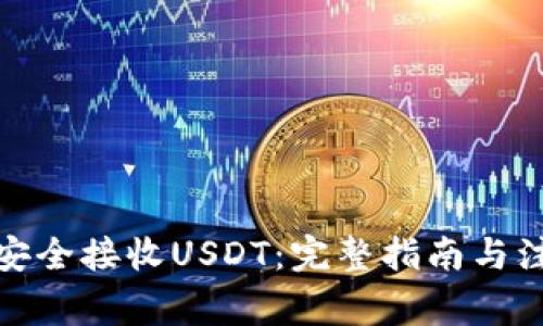 : 如何安全接收USDT：完整指南与注意事项
