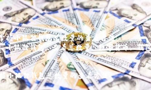 : 轻松掌握小狐狸钱包总数量的查看方法  
关键词: 小狐狸钱包, 查看总数量, 数字货币, 钱包管理  


轻松掌握小狐狸钱包总数量的查看方法