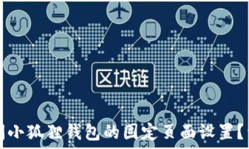  
如何关闭小狐狸钱包的固定页面设置？详尽指南