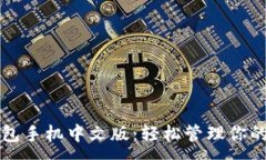 :小狐狸钱包手机中文版：轻松管理你的加密资产