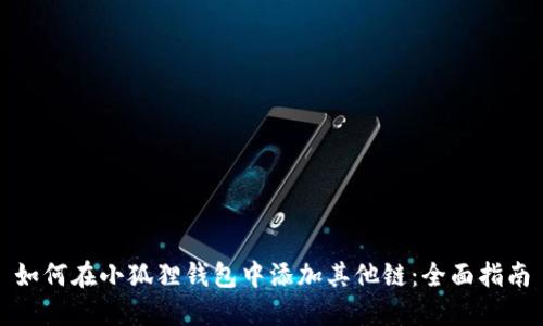 如何在小狐狸钱包中添加其他链：全面指南