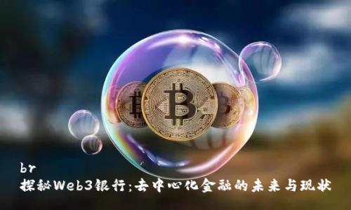 br
探秘Web3银行：去中心化金融的未来与现状
