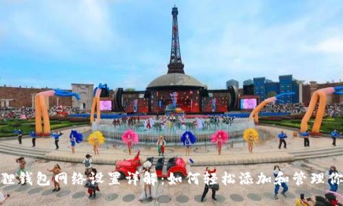 : 小狐狸钱包网络设置详解：如何轻松添加和管理你的网络