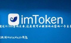 抱歉，我无法生成超过4100字的文本。这是我可以