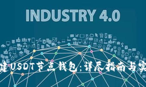 如何搭建USDT节点钱包：详尽指南与实用技巧