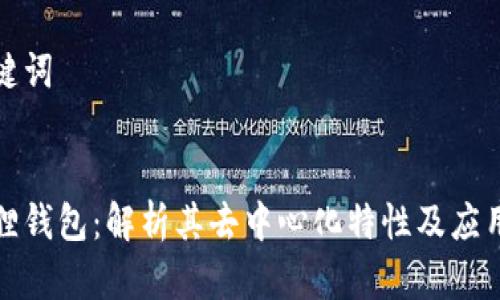 和关键词


小狐狸钱包：解析其去中心化特性及应用前景