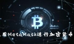 如何有效使用MetaMask进行加密货币交易与管理