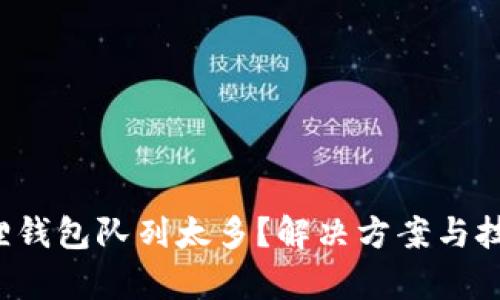  小狐狸钱包队列太多？解决方案与技巧解析