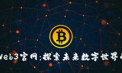 蚁穴Web3官网：探索未来数字世界的门户
