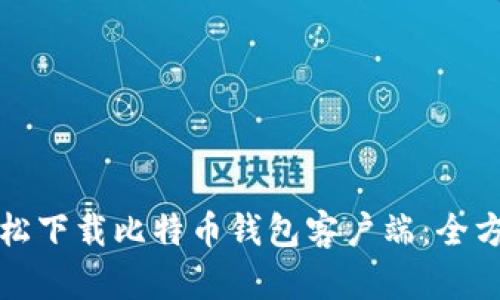 如何轻松下载比特币钱包客户端：全方位指南