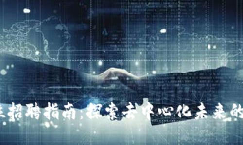 Web3岗位招聘指南：探索去中心化未来的职业机会