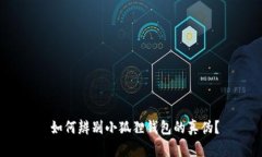  如何辨别小狐狸钱包的真伪？