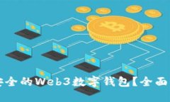 如何找到安全的Web3数字钱包？全面指南与推荐